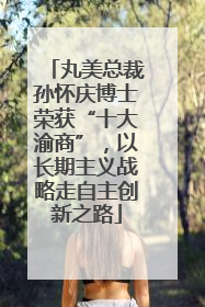 丸美总裁孙怀庆博士荣获“十大渝商”，以长期主义战略走自主创新之路