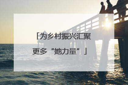 为乡村振兴汇聚更多“她力量”