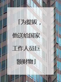 为提拔，他送给国家工作人员巨额财物