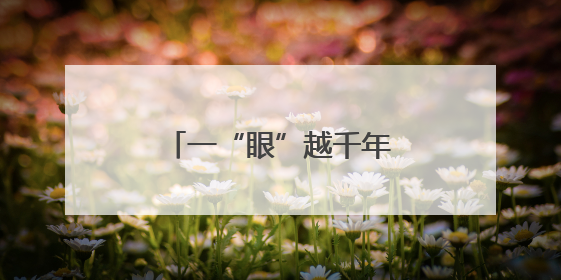 一“眼”越千年——北京路县故城遗址博物馆印象