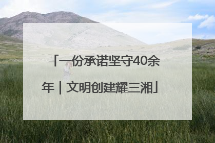 一份承诺坚守40余年｜文明创建耀三湘