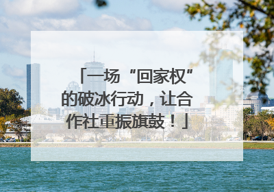 一场“回家权”的破冰行动，让合作社重振旗鼓！