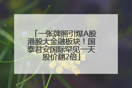一张牌照引爆A股港股大金融板块！国泰君安国际罕见一天股价翻2倍