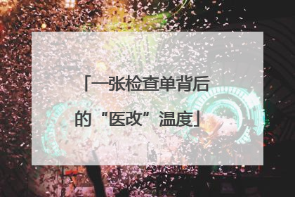 一张检查单背后的“医改”温度