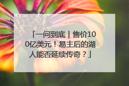 一问到底｜售价100亿美元！易主后的湖人能否延续传奇？