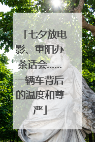 七夕放电影、重阳办茶话会……一辆车背后的温度和尊严