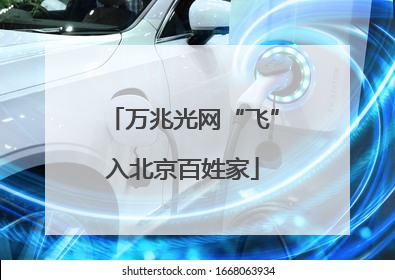 万兆光网“飞”入北京百姓家