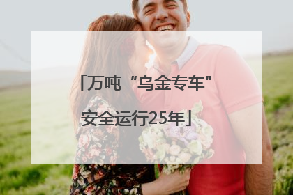 万吨“乌金专车”安全运行25年
