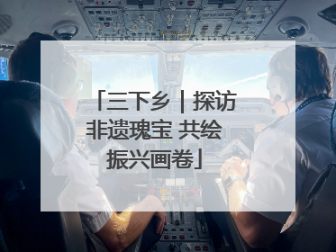 三下乡｜探访非遗瑰宝 共绘振兴画卷