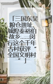 三国东吴粮仓遗址、城隍秦裕伯故乡……闵行这个千年古村获评“全国文明村”