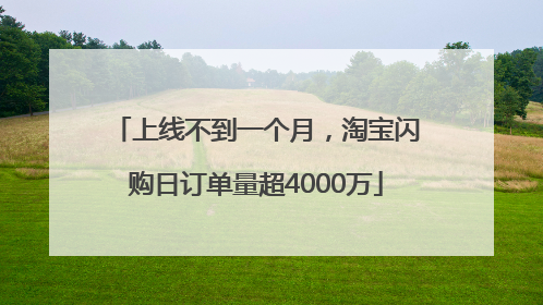上线不到一个月，淘宝闪购日订单量超4000万