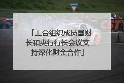 上合组织成员国财长和央行行长会议支持深化财金合作