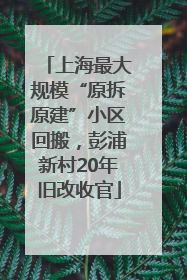 上海最大规模“原拆原建”小区回搬，彭浦新村20年旧改收官