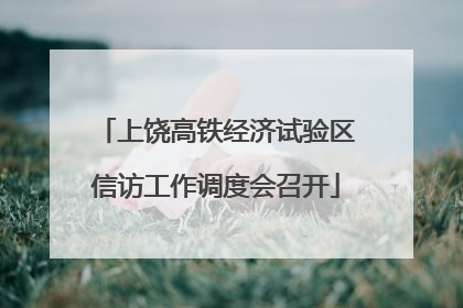 上饶高铁经济试验区信访工作调度会召开