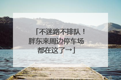 不迷路不排队！胖东来周边停车场都在这了→
