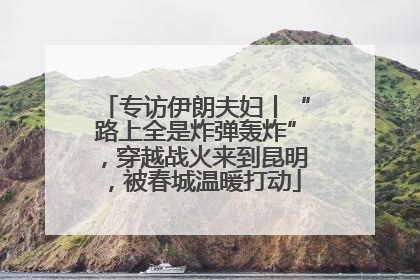 专访伊朗夫妇丨“路上全是炸弹轰炸”，穿越战火来到昆明，被春城温暖打动