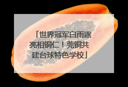 世界冠军白雨露亮相铜仁！莞铜共建台球特色学校