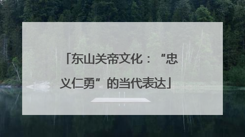 东山关帝文化：“忠义仁勇”的当代表达