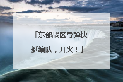 东部战区导弹快艇编队，开火！