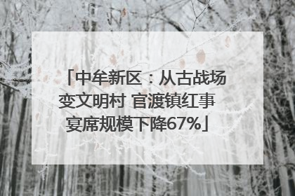 中牟新区：从古战场变文明村 官渡镇红事宴席规模下降67%