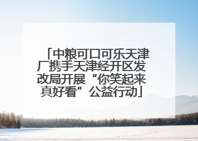 中粮可口可乐天津厂携手天津经开区发改局开展“你笑起来真好看”公益行动