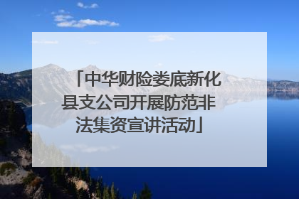 中华财险娄底新化县支公司开展防范非法集资宣讲活动