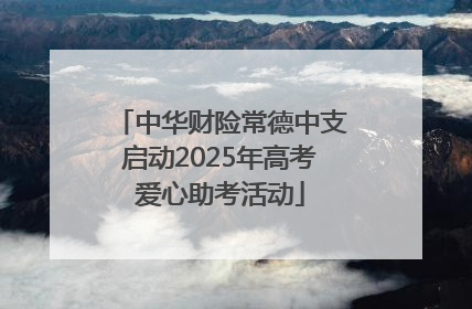 中华财险常德中支启动2025年高考爱心助考活动