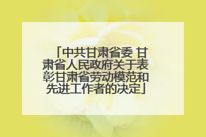 中共甘肃省委 甘肃省人民政府关于表彰甘肃省劳动模范和先进工作者的决定