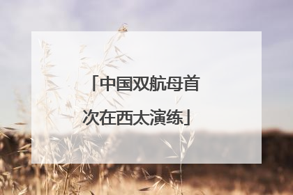 中国双航母首次在西太演练