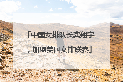 中国女排队长龚翔宇，加盟美国女排联赛