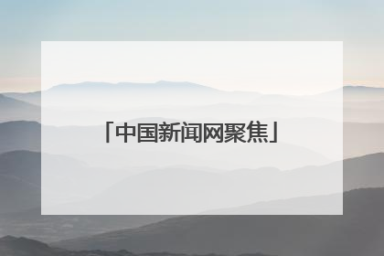 中国新闻网聚焦