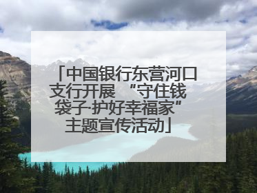 中国银行东营河口支行开展 “守住钱袋子·护好幸福家”主题宣传活动
