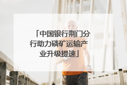 中国银行荆门分行助力磷矿运输产业升级提速