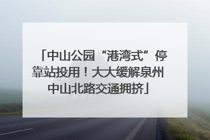 中山公园“港湾式”停靠站投用！大大缓解泉州中山北路交通拥挤
