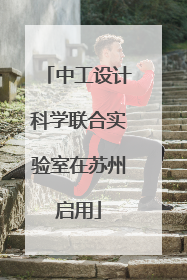 中工设计科学联合实验室在苏州启用