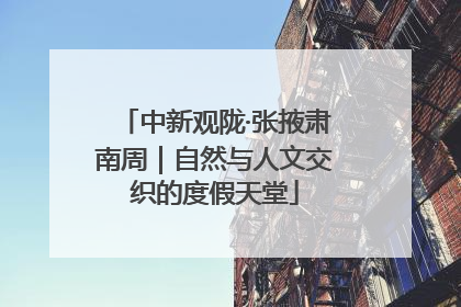 中新观陇·张掖肃南周｜自然与人文交织的度假天堂