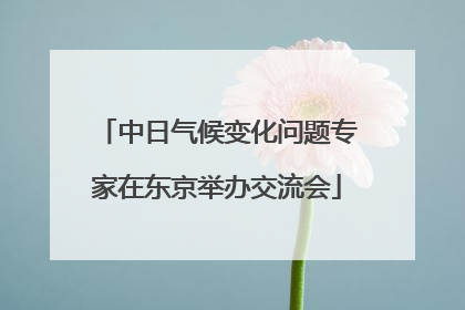 中日气候变化问题专家在东京举办交流会