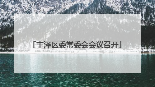 丰泽区委常委会会议召开