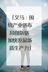义马：围绕产业链布局创新链 加快发展新质生产力