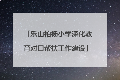 乐山柏杨小学深化教育对口帮扶工作建设