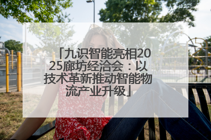 九识智能亮相2025廊坊经洽会：以技术革新推动智能物流产业升级