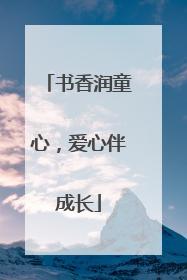 书香润童心，爱心伴成长