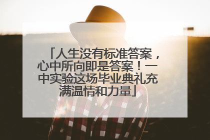 人生没有标准答案，心中所向即是答案！一中实验这场毕业典礼充满温情和力量
