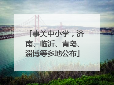 事关中小学，济南、临沂、青岛、淄博等多地公布
