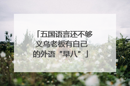五国语言还不够 义乌老板有自己的外语“早八”
