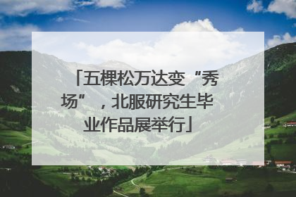 五棵松万达变“秀场”，北服研究生毕业作品展举行