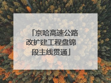 京哈高速公路改扩建工程盘锦段主线贯通