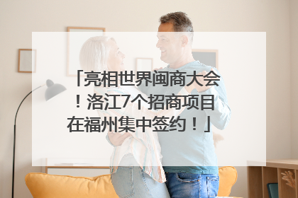 亮相世界闽商大会！洛江7个招商项目在福州集中签约！