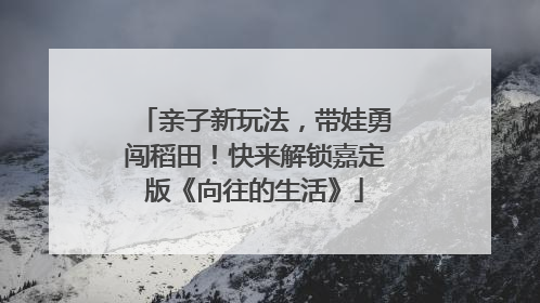 亲子新玩法，带娃勇闯稻田！快来解锁嘉定版《向往的生活》