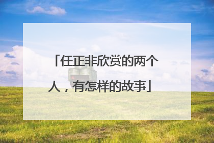 任正非欣赏的两个人，有怎样的故事
